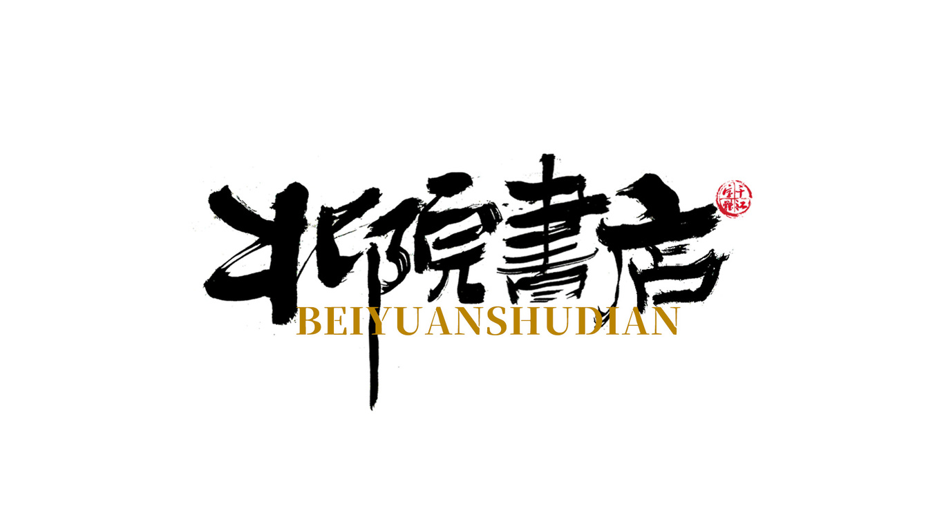 千江手写字体设计图0