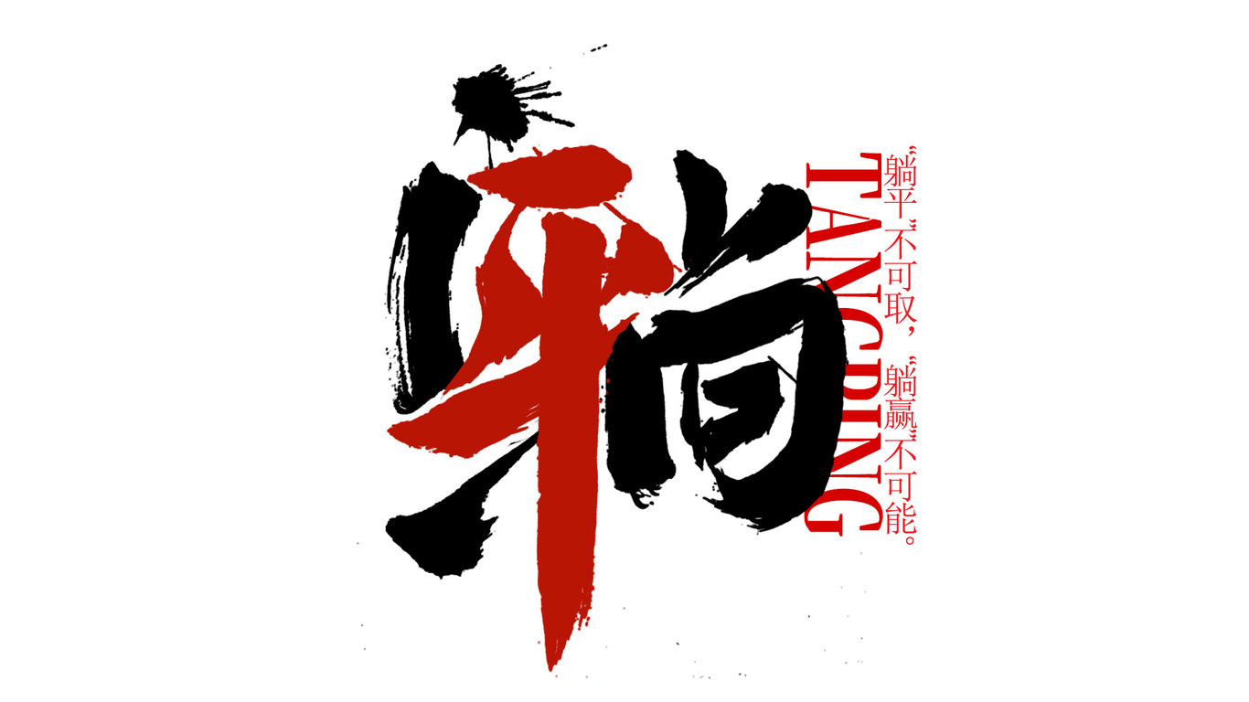 千江手写字体设计图14