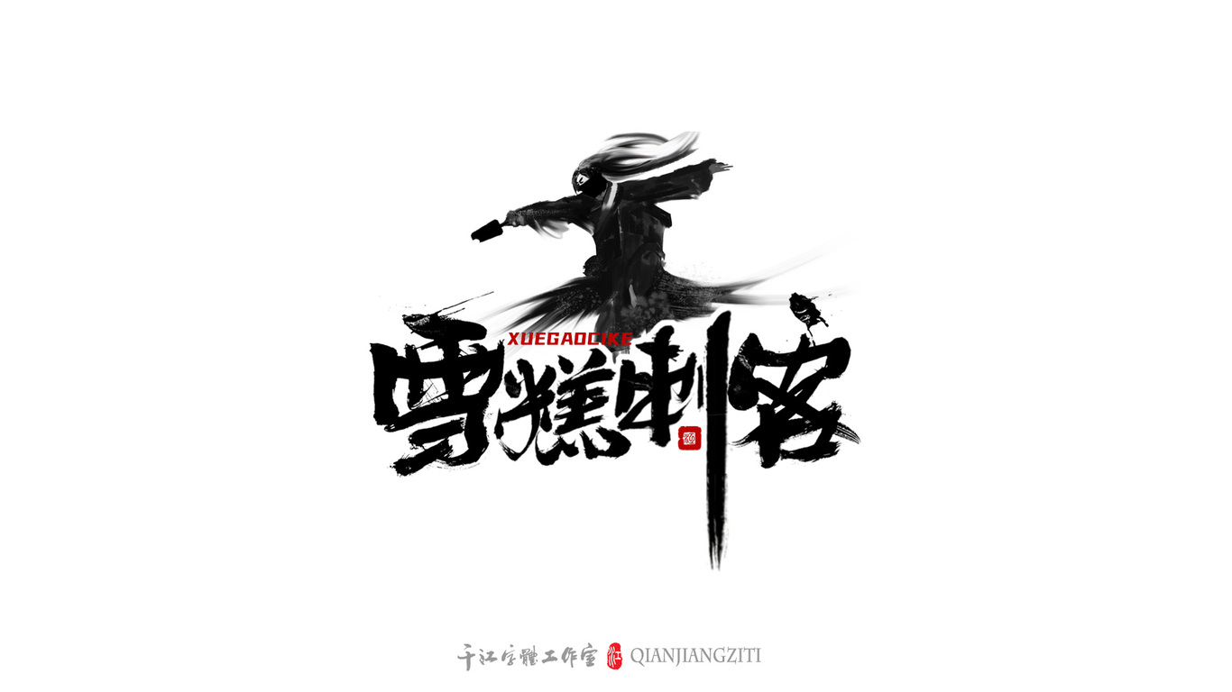 千江手写字体设计图16