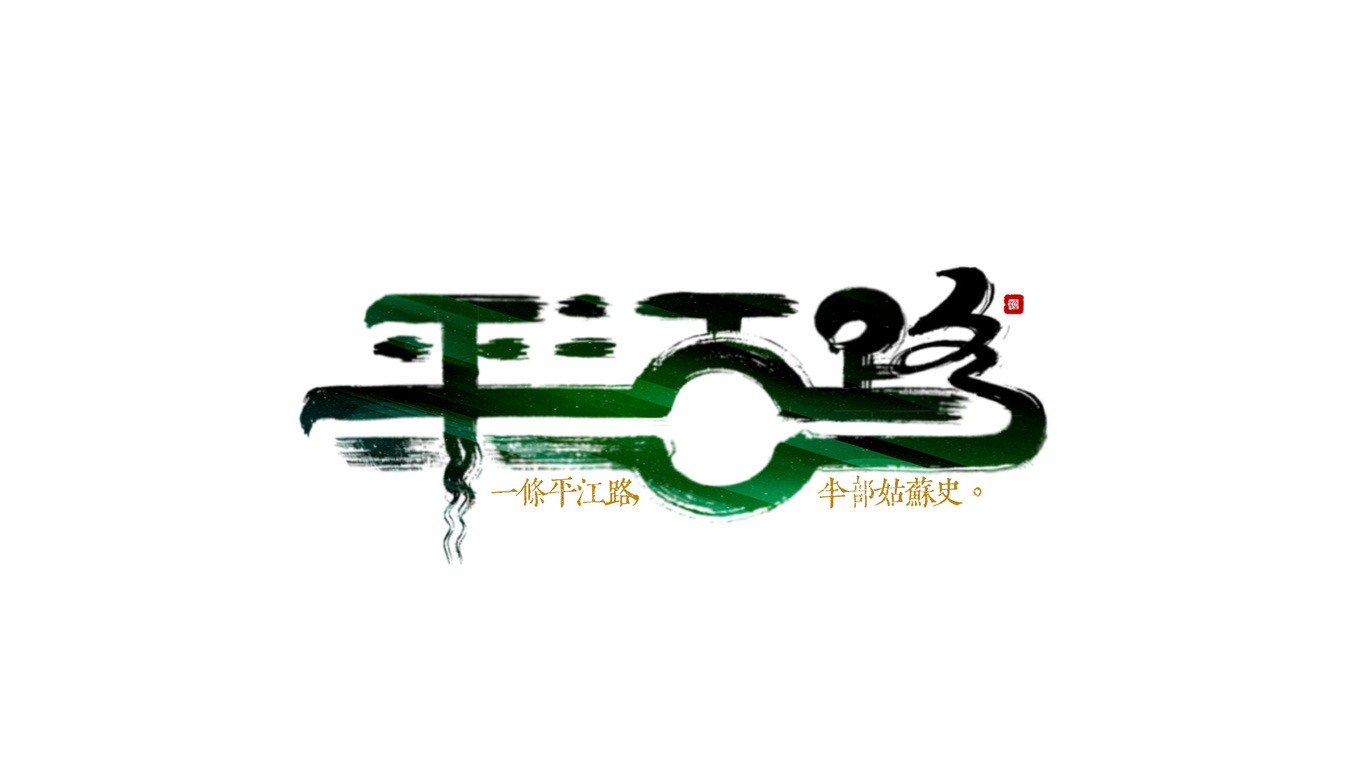 千江手写字体设计图12