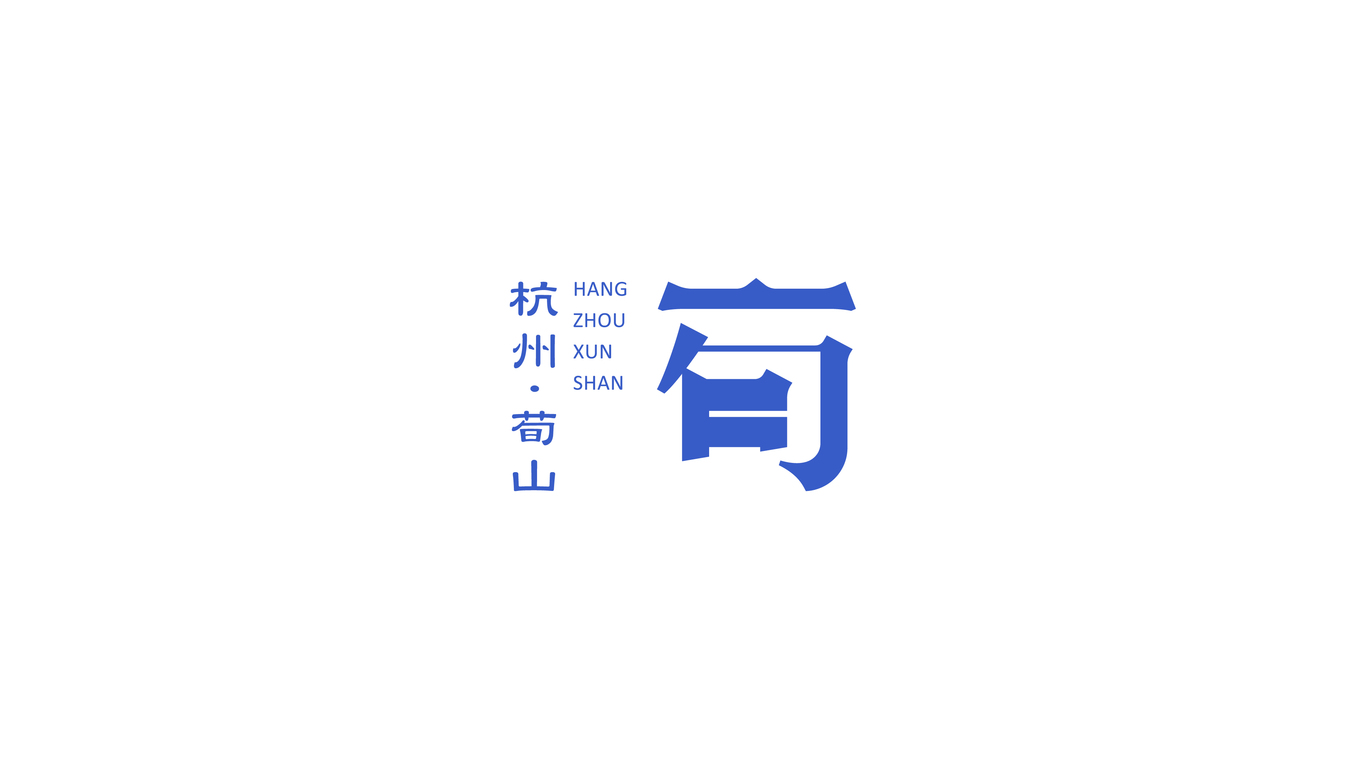 荀山城市品牌LOGO設計圖1