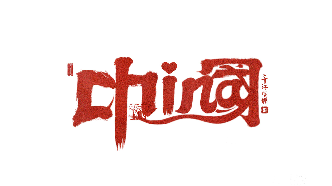 千江手写字体设计图8