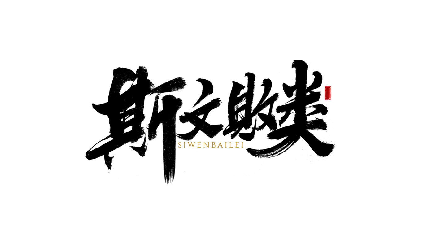 千江手写字体设计图6