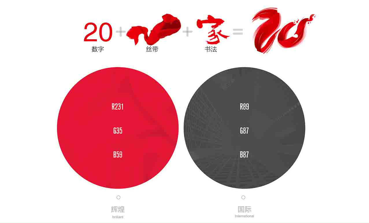 集團(tuán)20周年慶logo及延展圖2