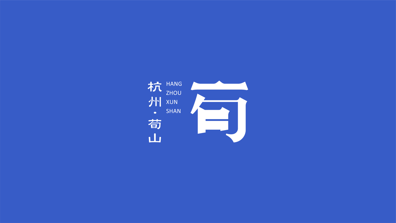 荀山城市品牌LOGO設計圖2