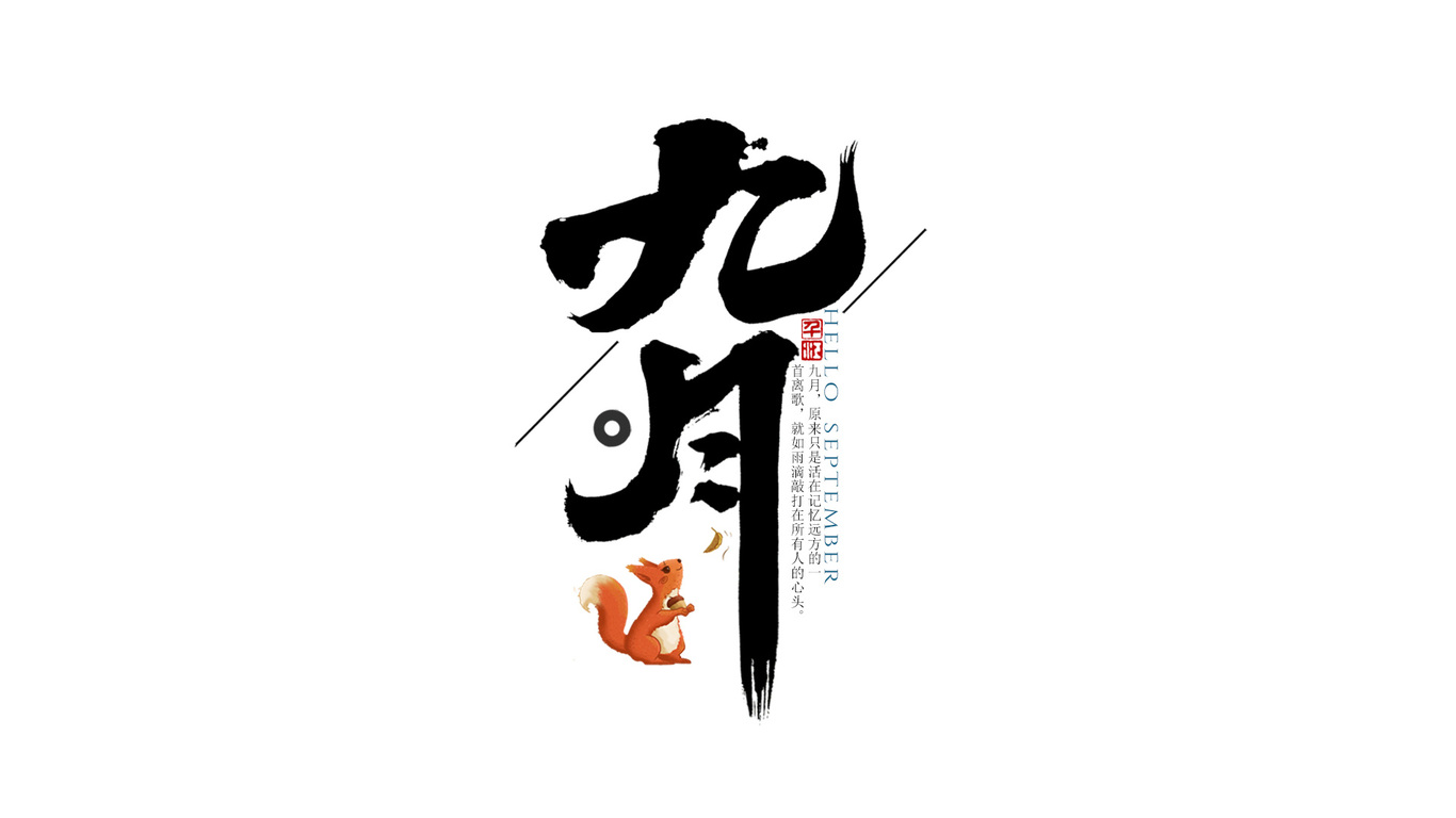 千江手写字体设计图3