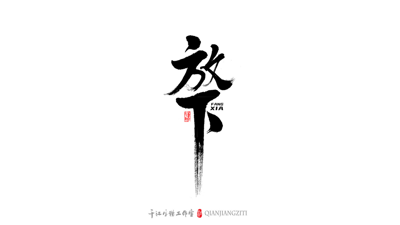 千江手写字体设计图10