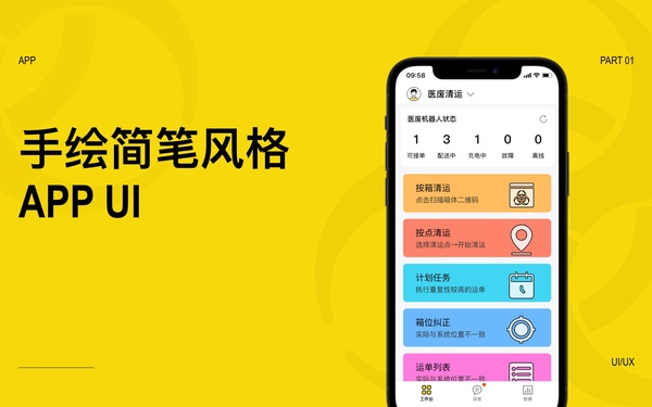 app | 手繪簡(jiǎn)筆風(fēng)