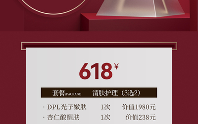 618年終鉅惠美業(yè)美容紅色高級(jí)...