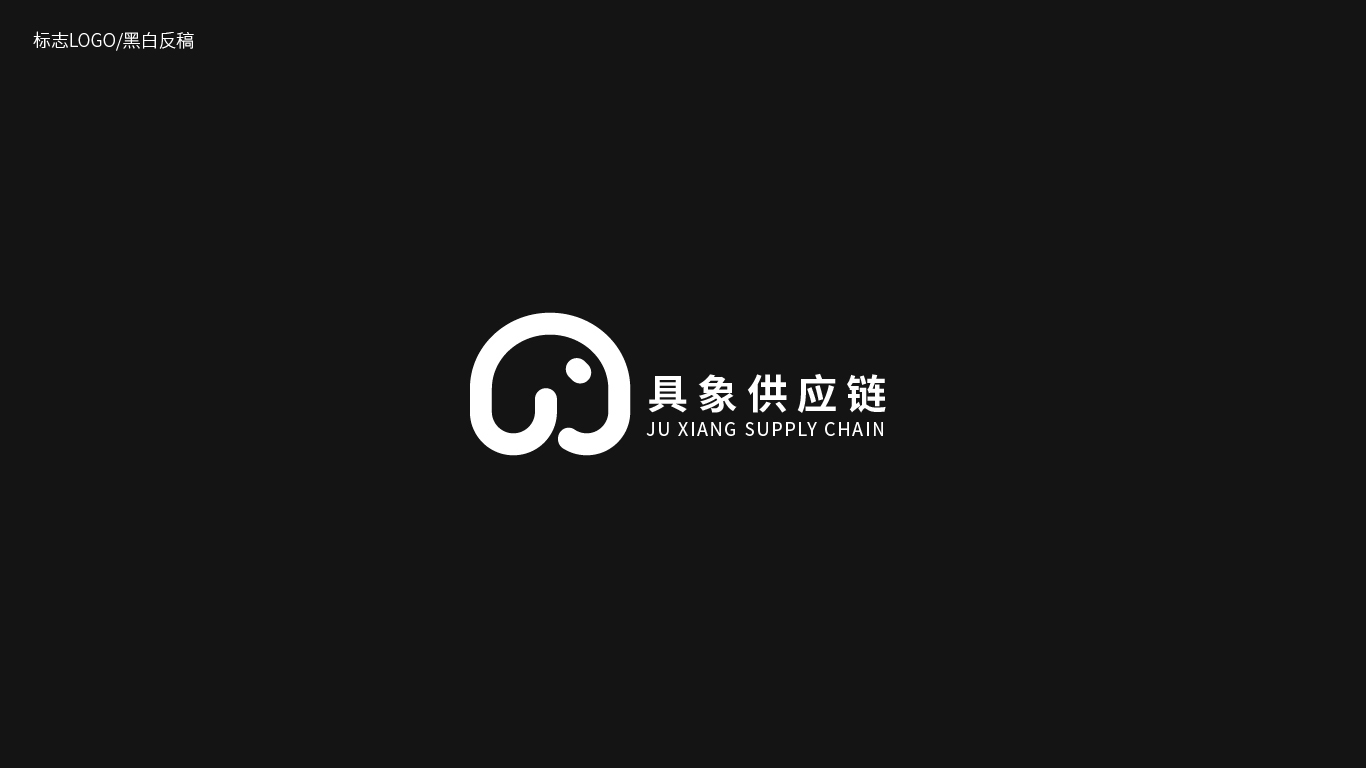 深圳市具象供應(yīng)鏈管理有限公司標(biāo)志LOGO設(shè)計(jì)圖3