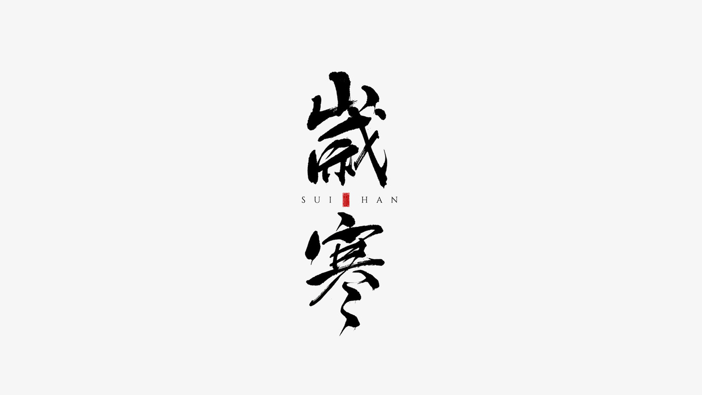 千江手写字体设计图6