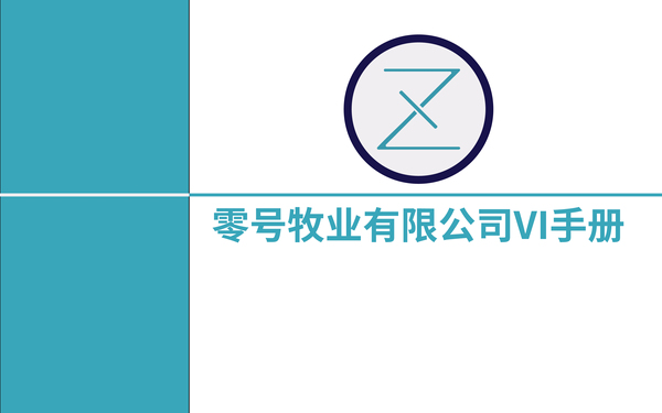 零号VI设计手册