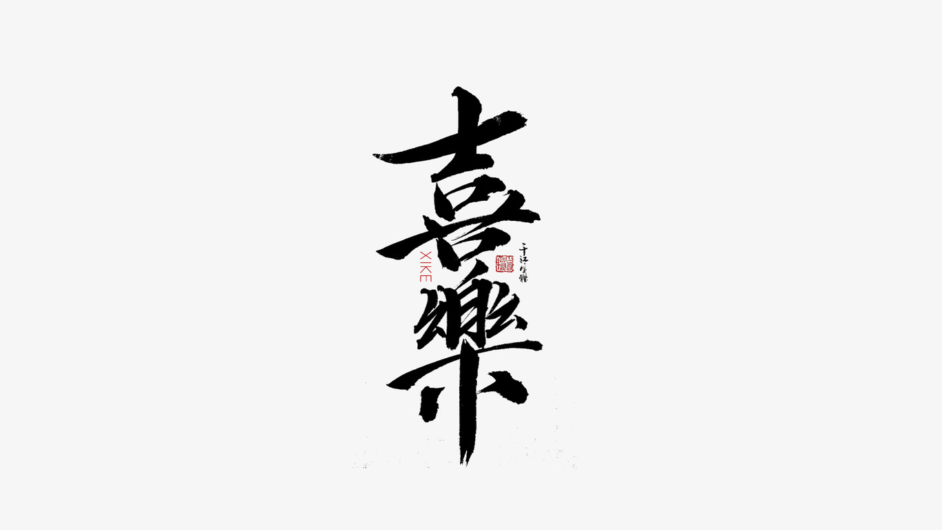 千江手写字体设计图0