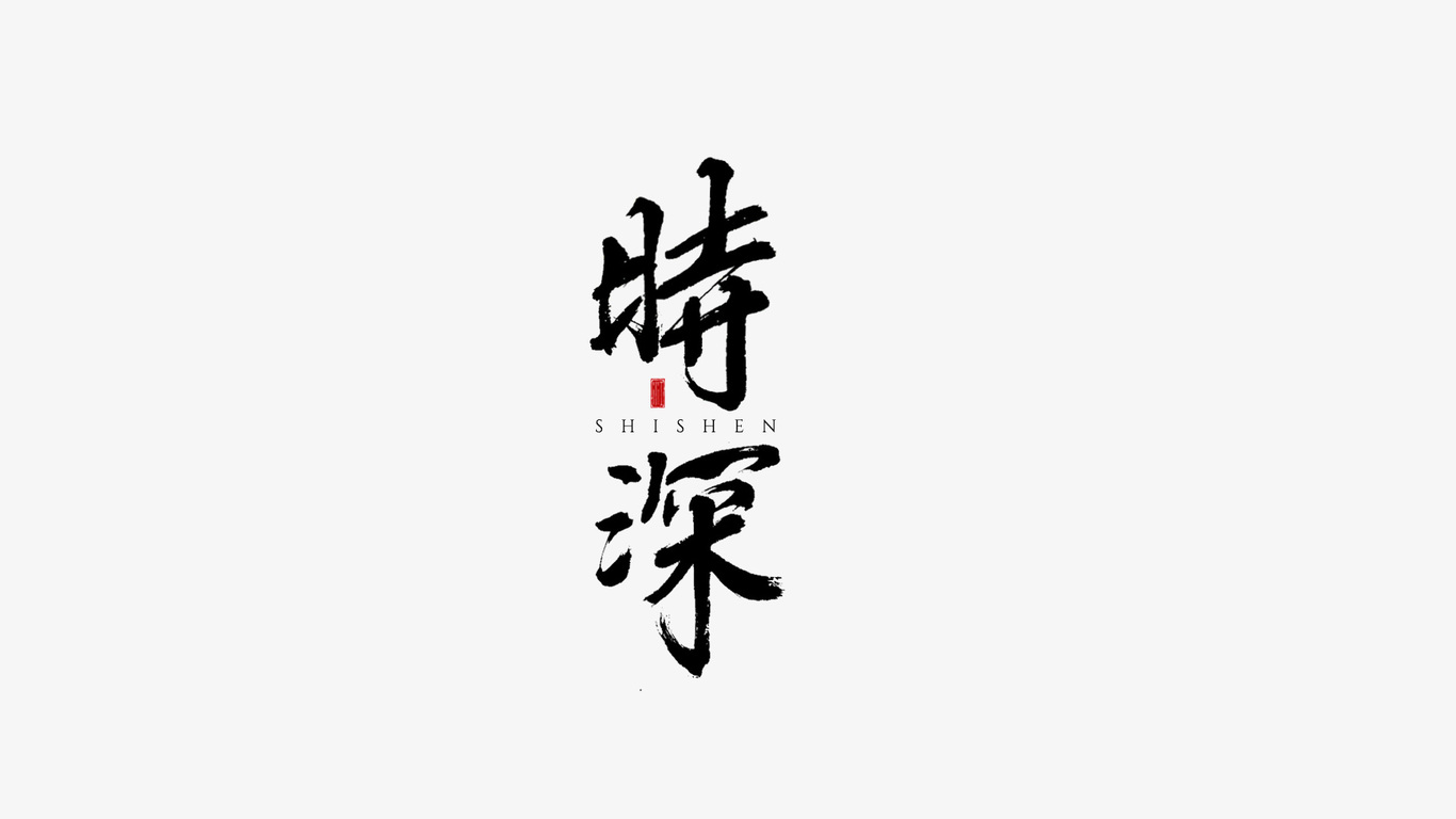 千江手写字体设计图4