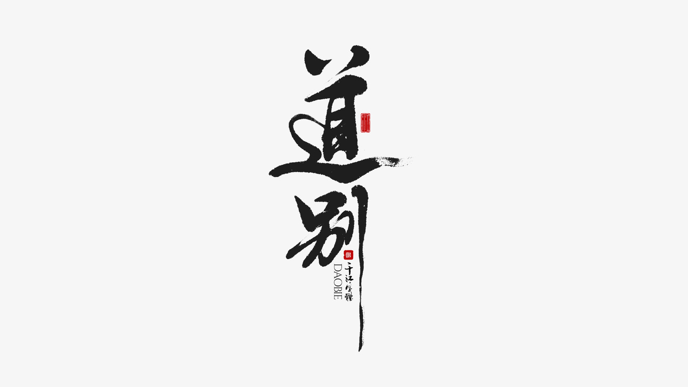 千江手写字体设计图3