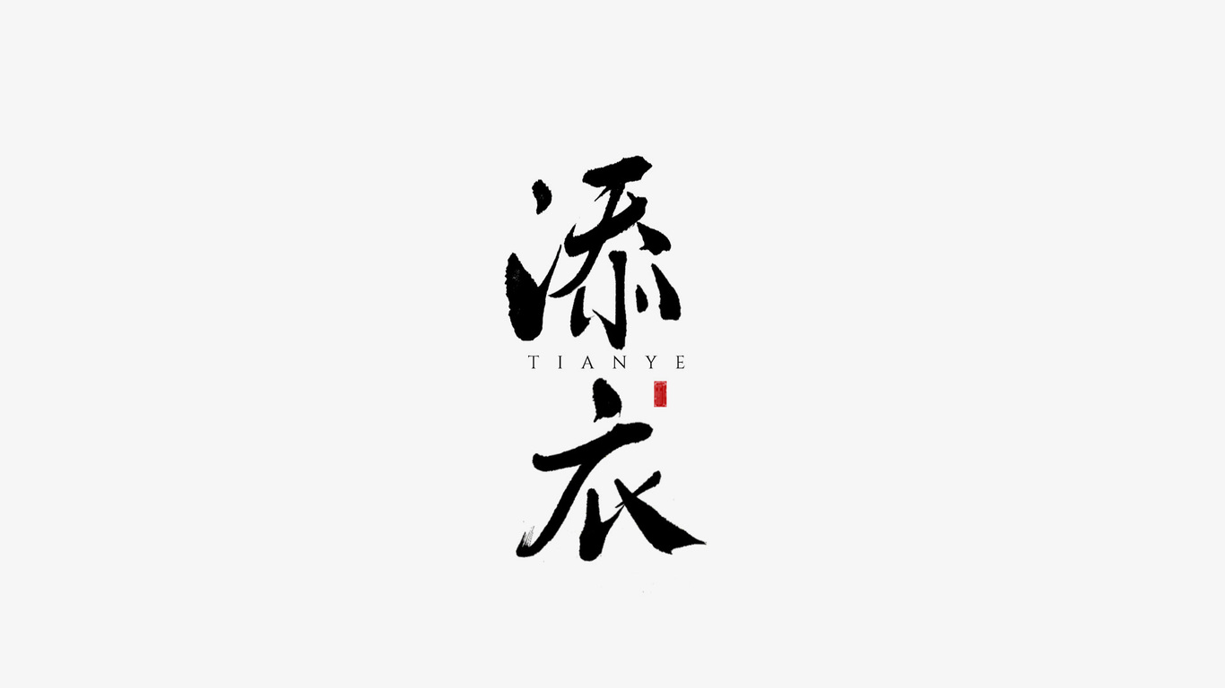 千江手写字体设计图7