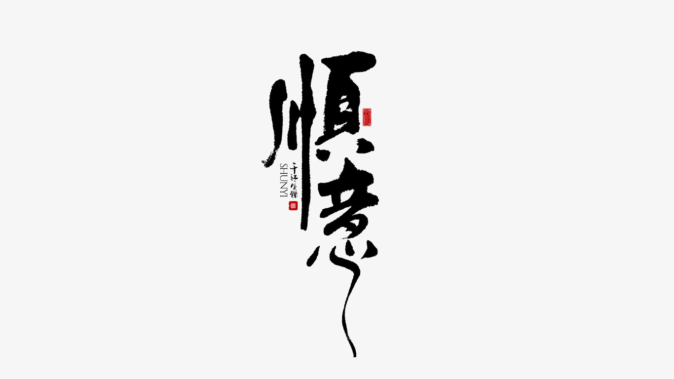 千江手写字体设计图5