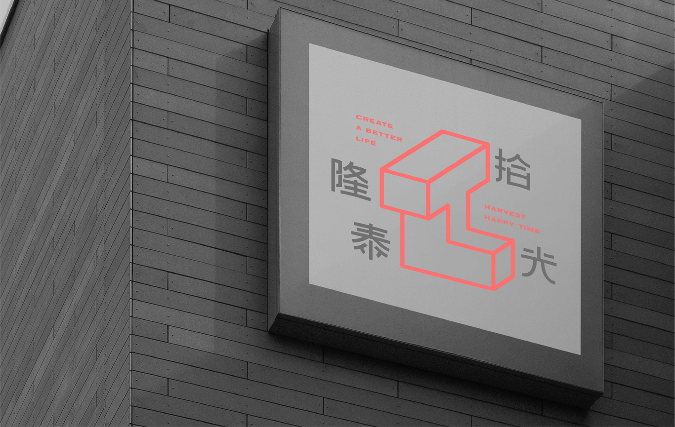 隆泰拾光空间品牌logo设计图2