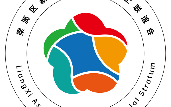 無(wú)錫市梁溪區(qū)新的社會(huì)階層人士聯(lián)誼會(huì)