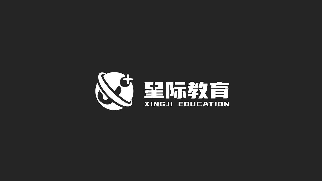 星際教育 | 品牌策劃 | logo設(shè)計圖1