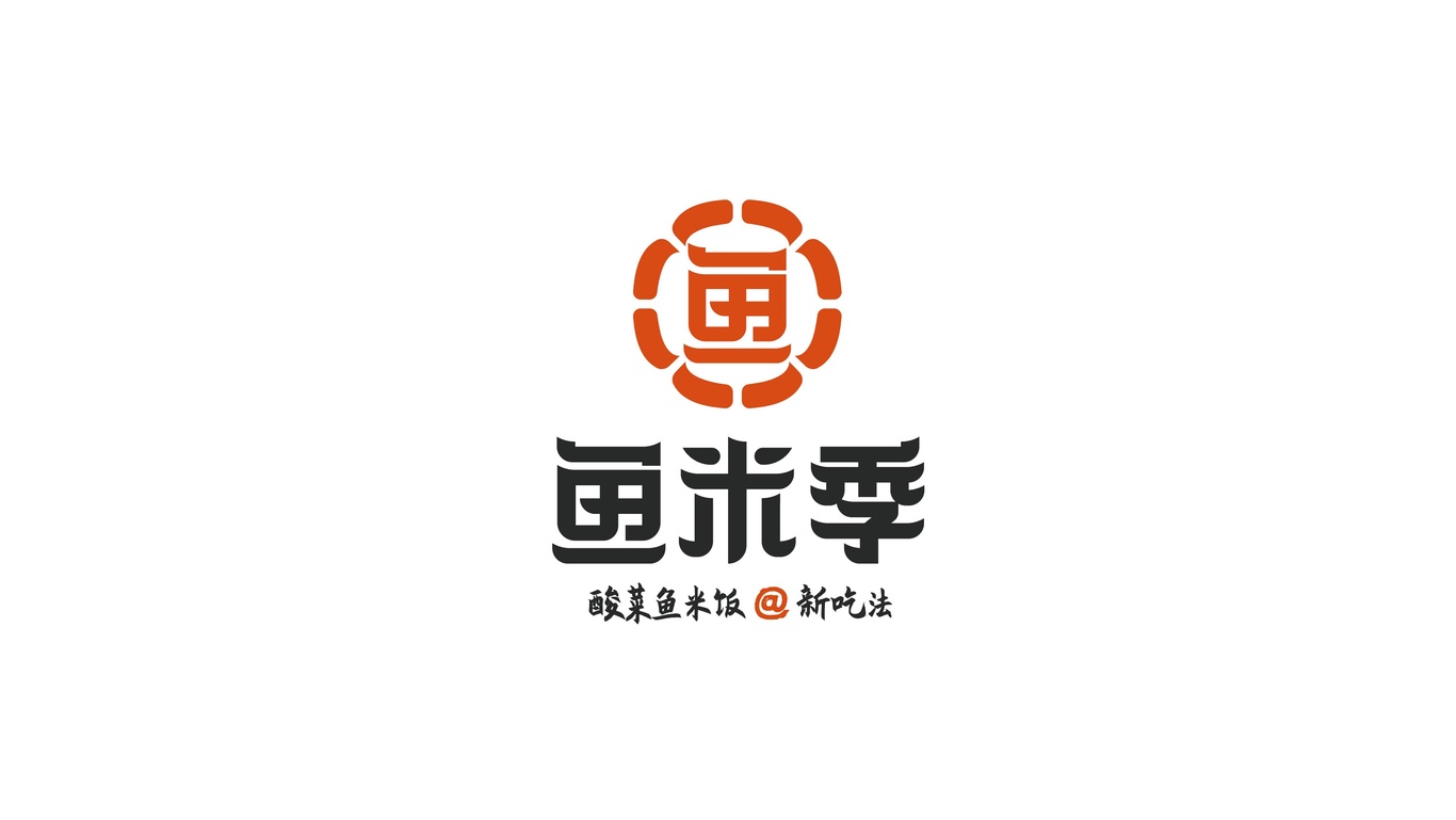 鱼米季酸菜鱼米饭丨美味餐饮品牌logo设计图5