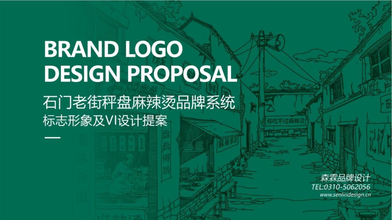 石門老街稱盤麻辣燙丨森霖設計工作室圖0