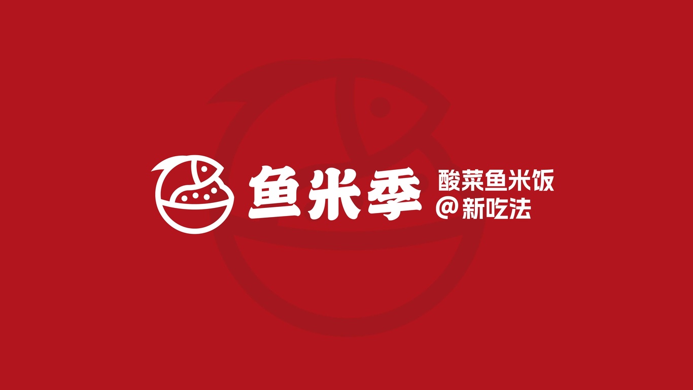 鱼米季酸菜鱼米饭丨美味餐饮品牌logo设计图51