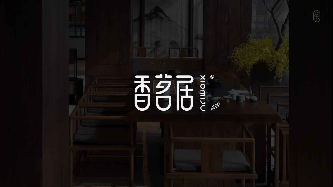 香茗居茶飲品牌LOGO設(shè)計(jì)圖1