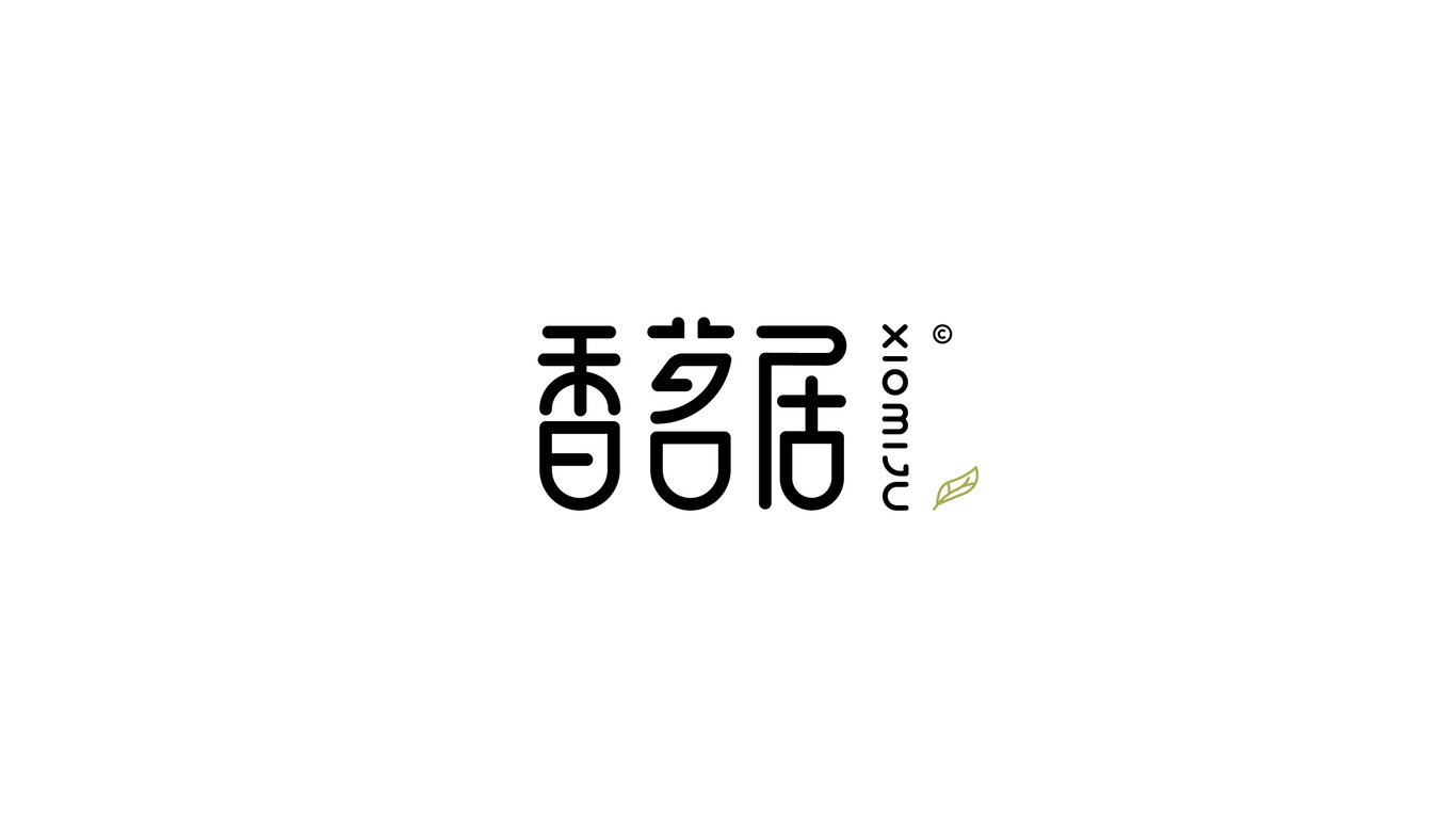 香茗居茶飲品牌LOGO設(shè)計(jì)圖2