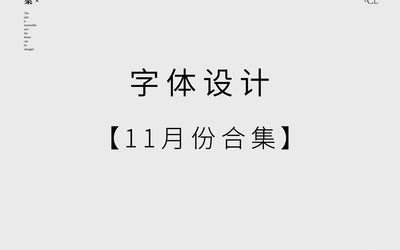 字体设计