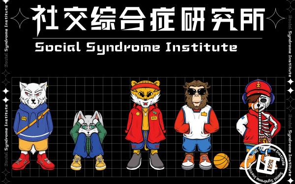 社交综合症研究所