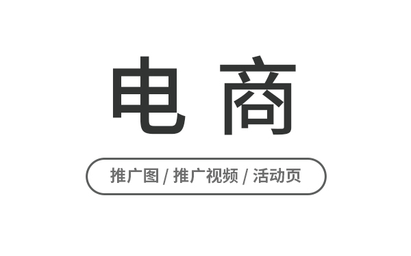 电商相关