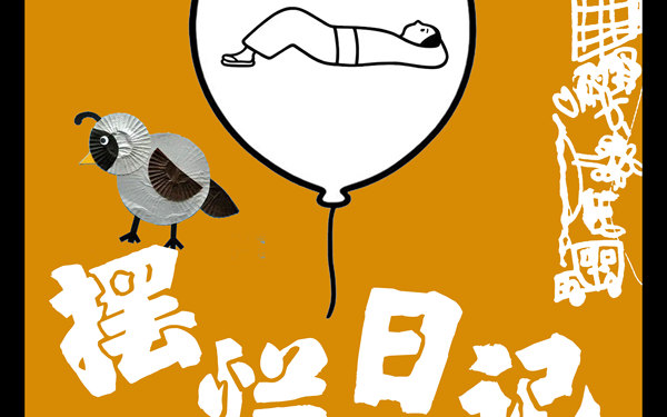 海报练习