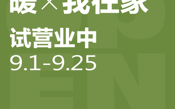 试营业海报