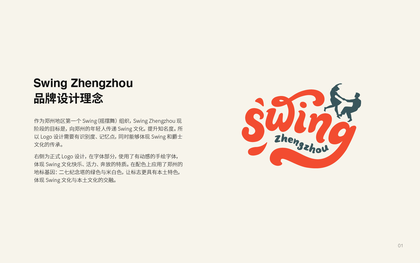 Swing Zhengzhou 品牌形象設(shè)計圖0