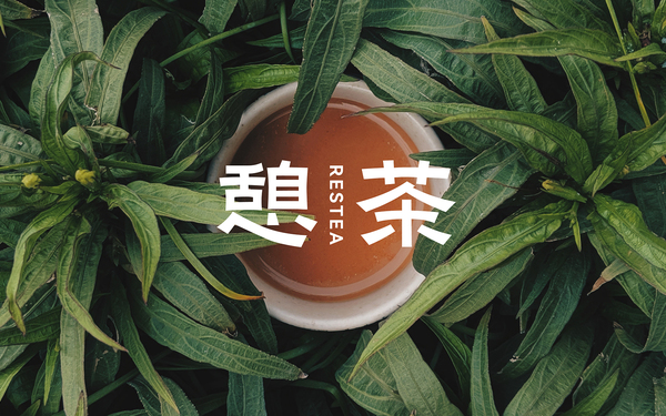 憩茶品牌設計