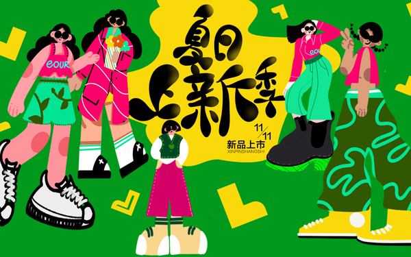 夏日上新季