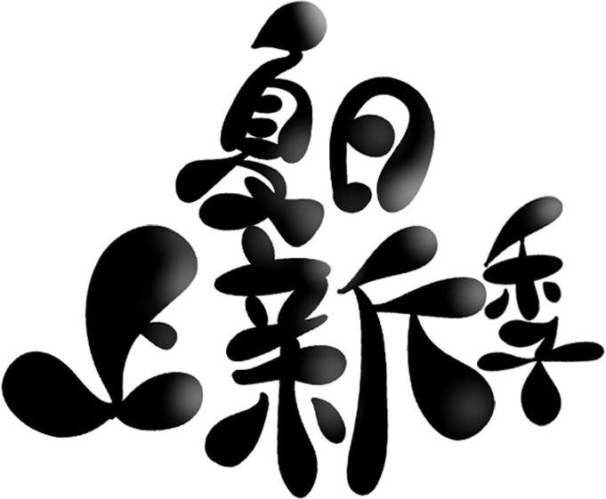 夏日上新季图1