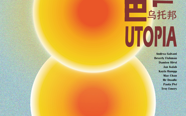 策展平面设计