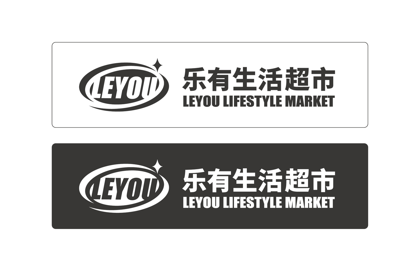 樂有生活超市品牌LOGO設計圖3