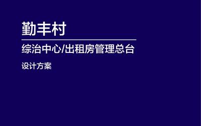 勤丰村综治中心与出租房管理总台