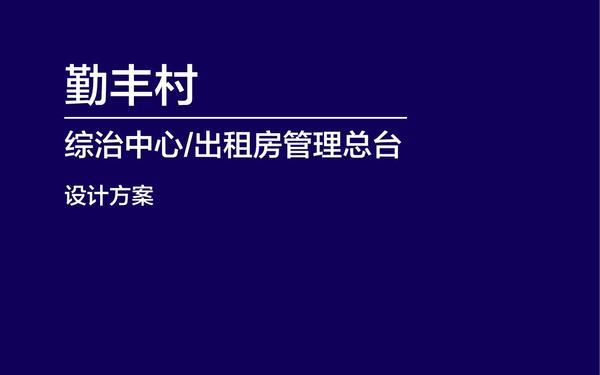 勤豐村綜治中心與出租房管理總臺(tái)