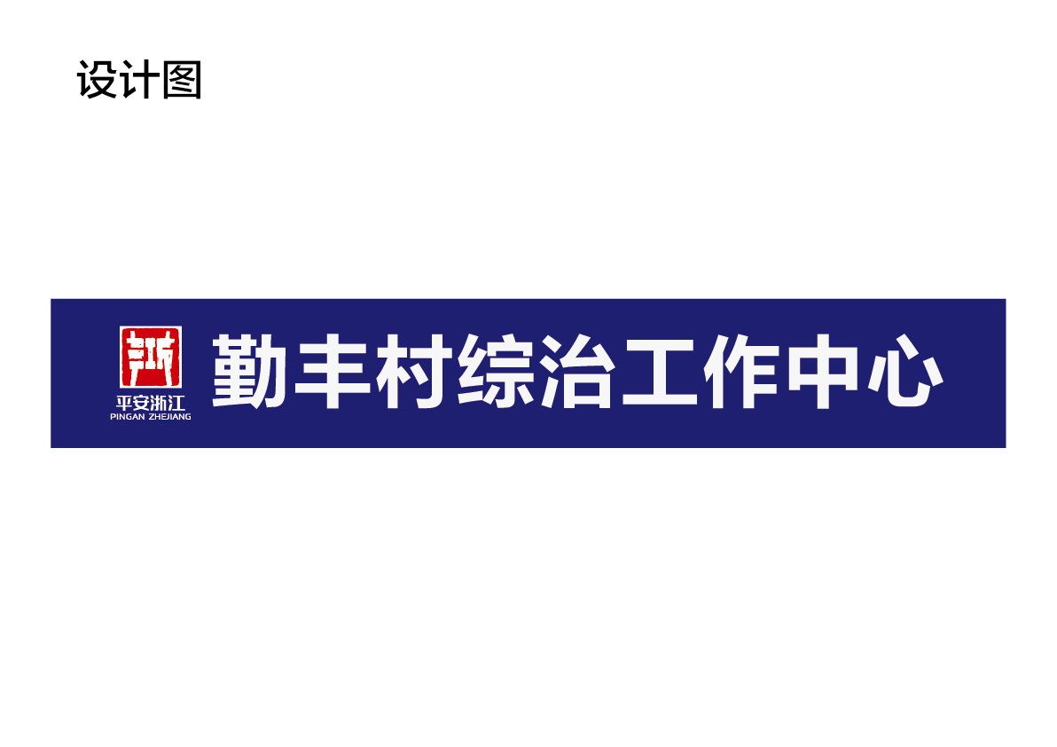 勤丰村综治中心与出租房管理总台图1