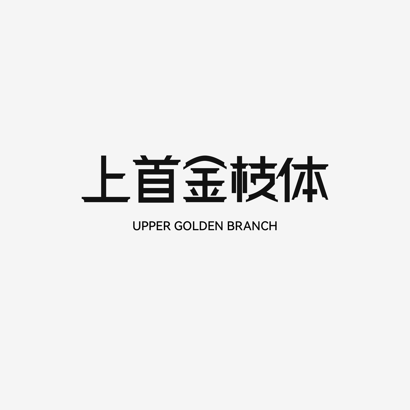 11月  字体设计图1