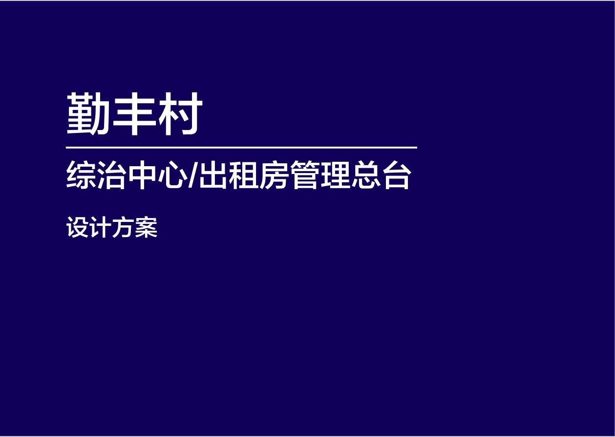 勤丰村综治中心与出租房管理总台图0