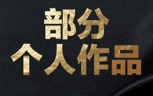 部分个人作品