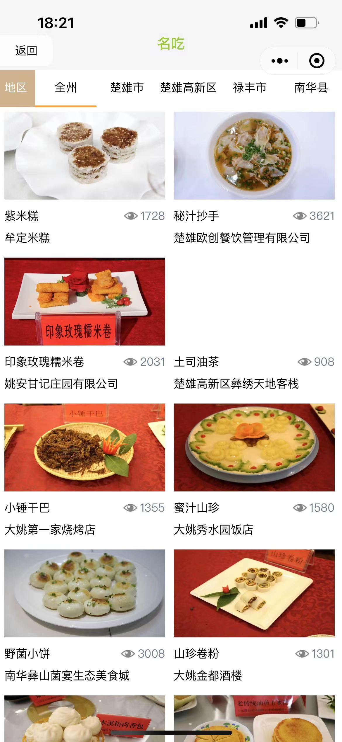  美食通小程序图1