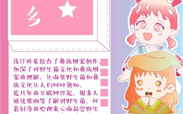 野生菌文创IP海报