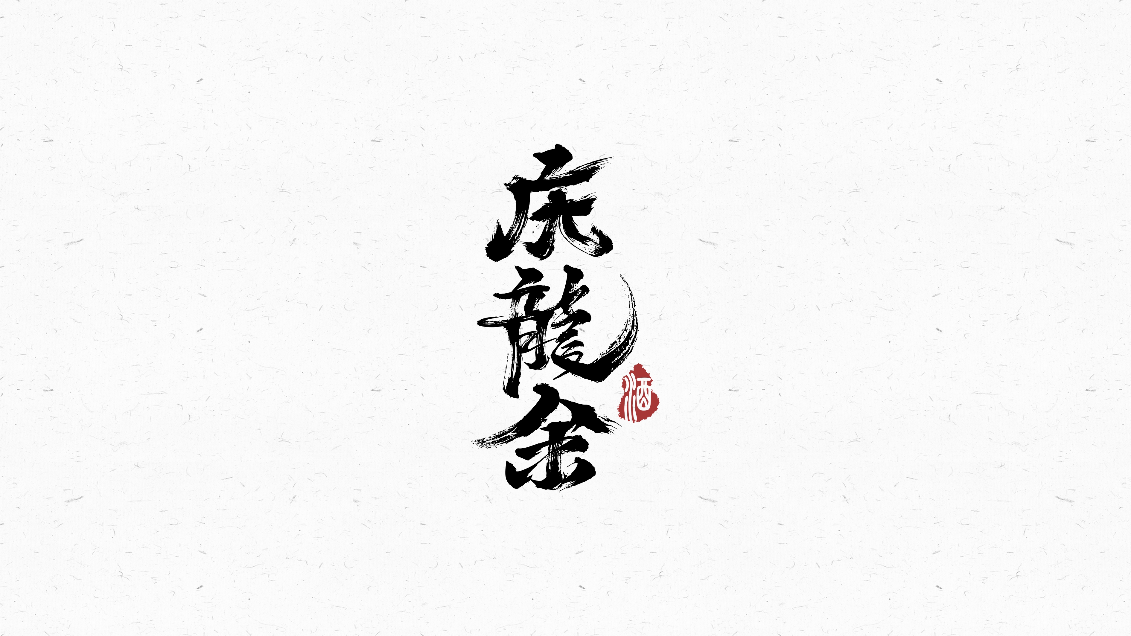 中式飲品類logo設(shè)計(jì)