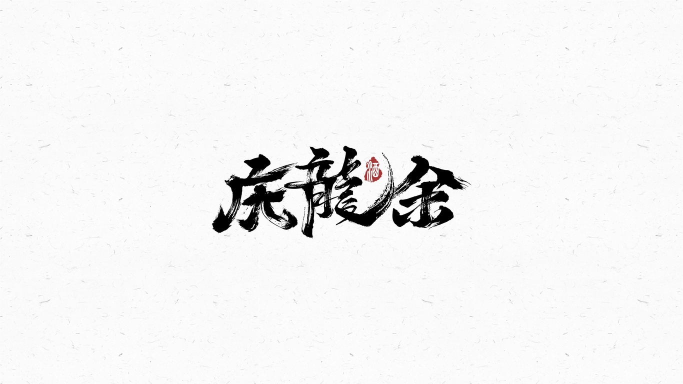 中式飲品類logo設(shè)計(jì)中標(biāo)圖1